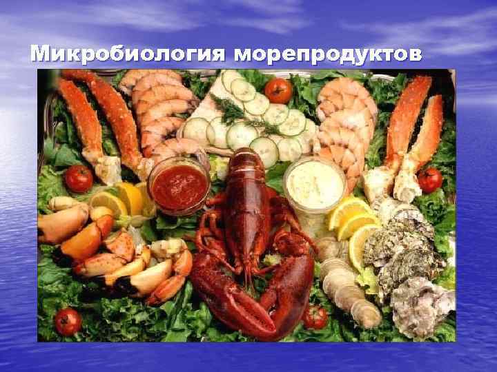 Микробиология морепродуктов 