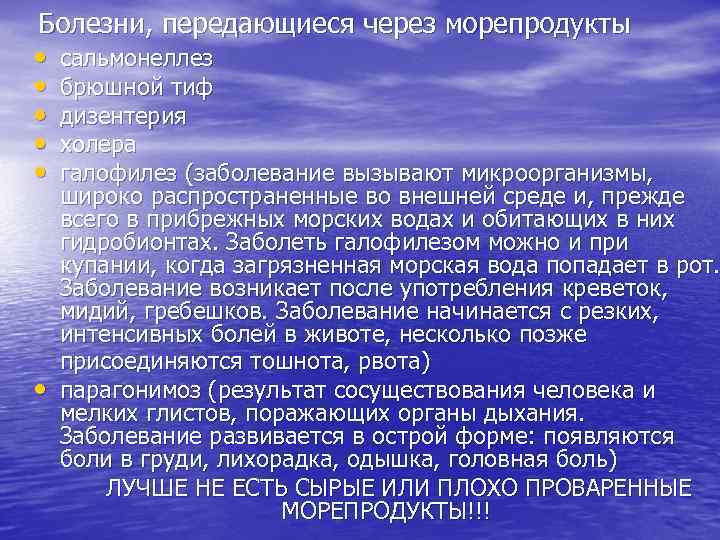 Болезни, передающиеся через морепродукты • сальмонеллез • брюшной тиф • дизентерия • холера 