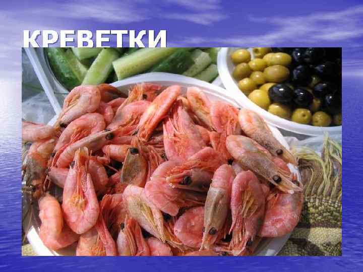 КРЕВЕТКИ 