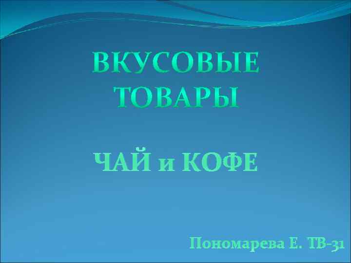 ЧАЙ и КОФЕ Пономарева Е. ТВ-31 