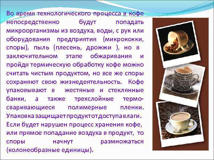 Во время технологического процесса в кофе непосредственно будут попадать микроорганизмы из воздуха, воды, с