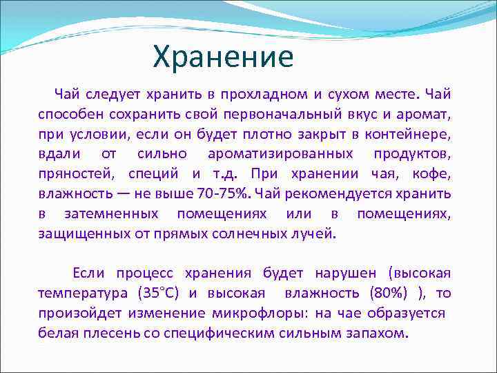 Хранение Чай следует хранить в прохладном и сухом месте. Чай способен сохранить свой первоначальный
