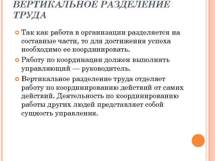 ВЕРТИКАЛЬНОЕ РАЗДЕЛЕНИЕ ТРУДА Так как работа в организации разделяется на составные части, то для