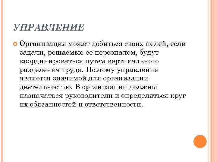 УПРАВЛЕНИЕ Организация может добиться своих целей, если задачи, решаемые ее персоналом, будут координироваться путем