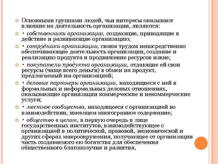  Основными группами людей, чьи интересы оказывают влияние на деятельность организации, являются: • собственники