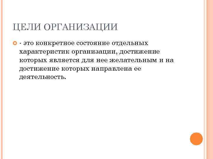 ЦЕЛИ ОРГАНИЗАЦИИ это конкретное состояние отдельных характеристик организации, достижение которых является для нее желательным