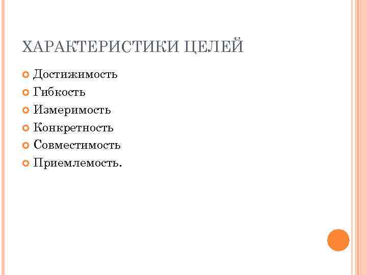 ХАРАКТЕРИСТИКИ ЦЕЛЕЙ Достижимость Гибкость Измеримость Конкретность Совместимость Приемлемость. 