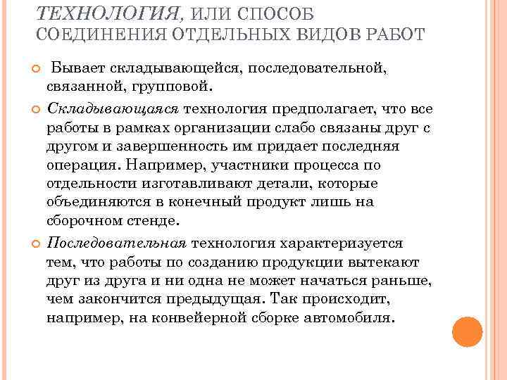 ТЕХНОЛОГИЯ, ИЛИ СПОСОБ СОЕДИНЕНИЯ ОТДЕЛЬНЫХ ВИДОВ РАБОТ Бывает складывающейся, последовательной, связанной, групповой. Складывающаяся технология