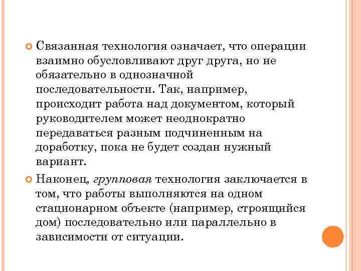 Связанная технология означает, что операции взаимно обусловливают друга, но не обязательно в однозначной последовательности.