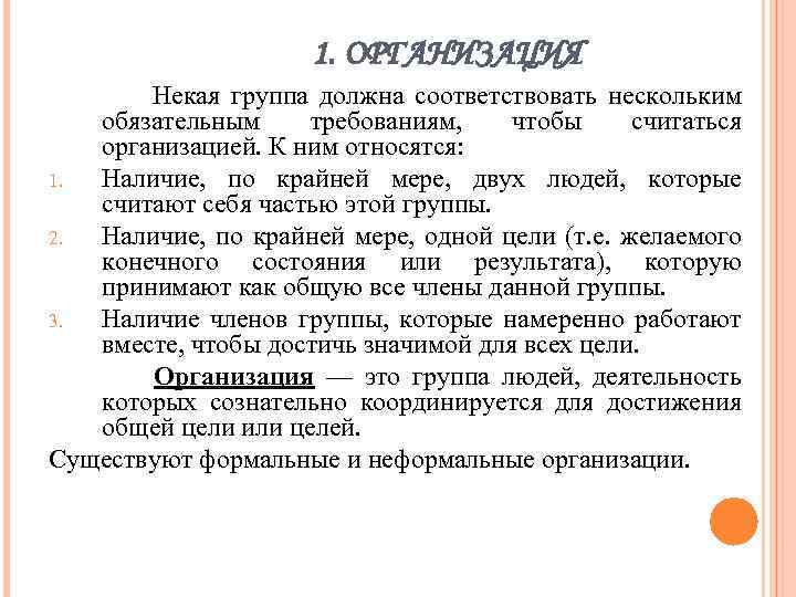 1. ОРГАНИЗАЦИЯ Некая группа должна соответствовать нескольким обязательным требованиям, чтобы считаться организацией. К ним