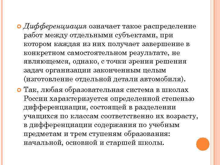 Дифференциация означает такое распределение работ между отдельными субъектами, при котором каждая из них получает