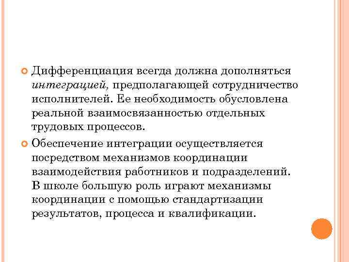Дифференциация всегда должна дополняться интеграцией, предполагающей сотрудничество исполнителей. Ее необходимость обусловлена реальной взаимосвязанностью отдельных