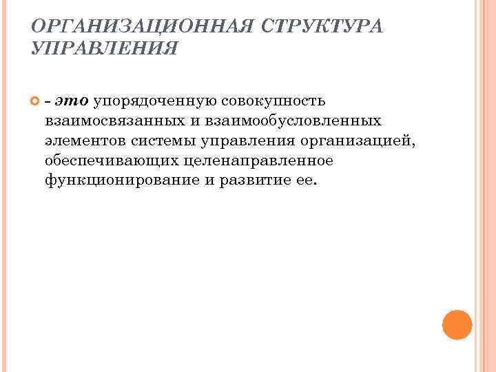 ОРГАНИЗАЦИОННАЯ СТРУКТУРА УПРАВЛЕНИЯ - это упорядоченную совокупность взаимосвязанных и взаимообусловленных элементов системы управления организацией,