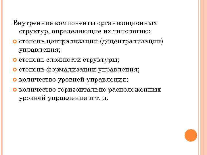 Степень управления. Внутренние компоненты. Формализация организационной структуры. Факторы определяющие централизацию и децентрализацию. Факторы определяющие тенденцию к централизации управления.