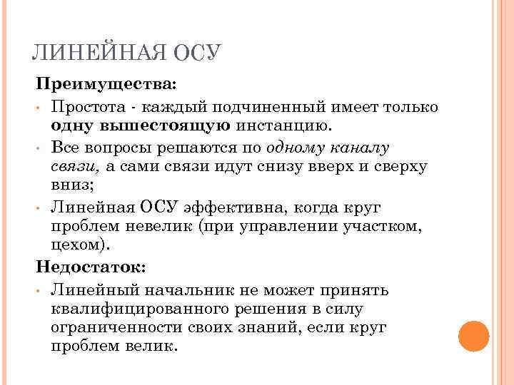 ЛИНЕЙНАЯ ОСУ Преимущества: • Простота каждый подчиненный имеет только одну вышестоящую инстанцию. • Все