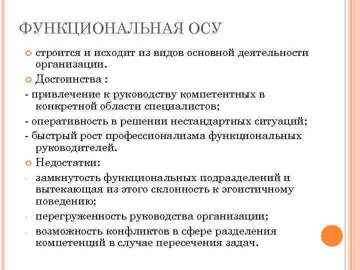 ФУНКЦИОНАЛЬНАЯ ОСУ строится и исходит из видов основной деятельности организации. Достоинства : привлечение к