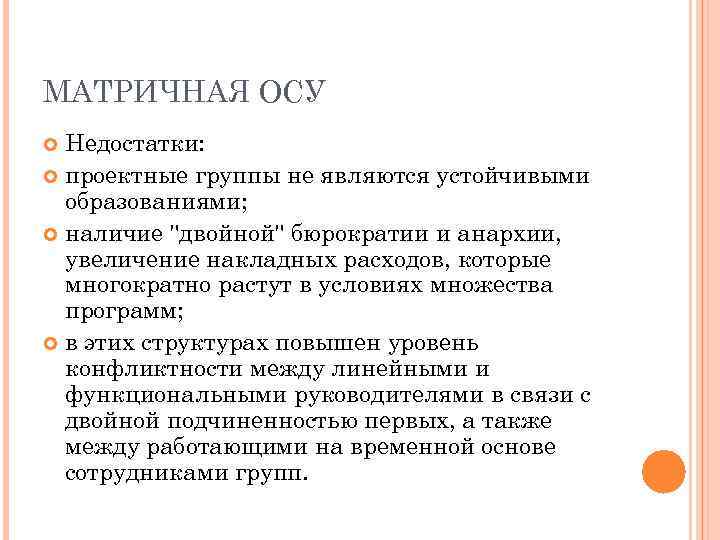 МАТРИЧНАЯ ОСУ Недостатки: проектные группы не являются устойчивыми образованиями; наличие 