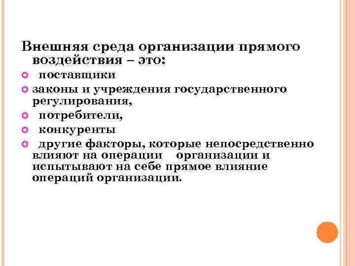 Внешняя среда организации прямого воздействия – это: поставщики законы и учреждения государственного регулирования, потребители,