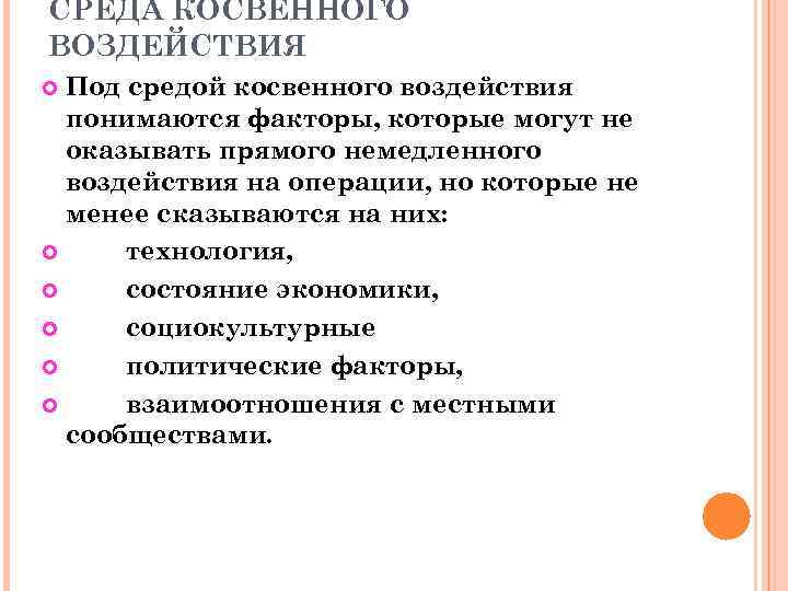 Под факторами понимаются. Под средой косвенного воздействия понимаются следующие факторы:. Пол средой косвенного воздействия поримают.