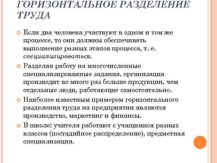 ГОРИЗОНТАЛЬНОЕ РАЗДЕЛЕНИЕ ТРУДА Если два человека участвуют в одном и том же процессе, то