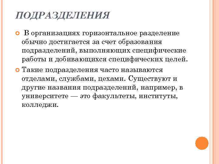 ПОДРАЗДЕЛЕНИЯ В организациях горизонтальное разделение обычно достигается за счет образования подразделений, выполняющих специфические работы