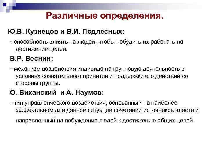 Различные определения. Ю. В. Кузнецов и В. И. Подлесных: - способность влиять на людей,