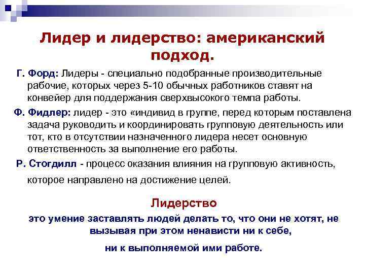 Лидер и лидерство: американский подход. Г. Форд: Лидеры - специально подобранные производительные рабочие, которых