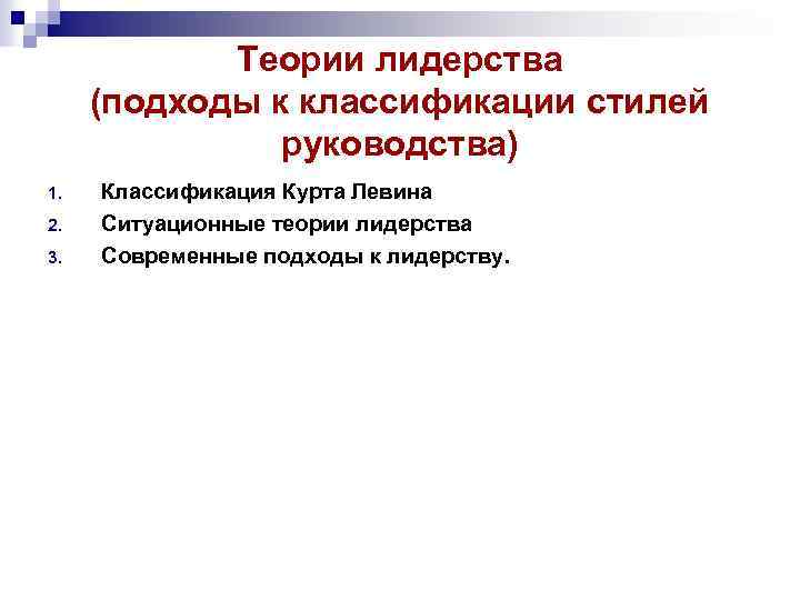 Теории лидерства (подходы к классификации стилей руководства) 1. 2. 3. Классификация Курта Левина Ситуационные