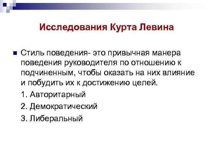 Исследования Курта Левина n Стиль поведения- это привычная манера поведения руководителя по отношению к