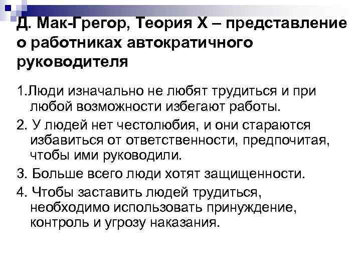 Д. Мак-Грегор, Теория Х – представление о работниках автократичного руководителя 1. Люди изначально не