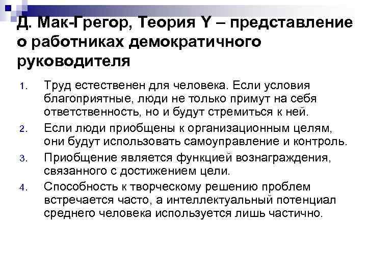 Д. Мак-Грегор, Теория Y – представление о работниках демократичного руководителя 1. 2. 3. 4.
