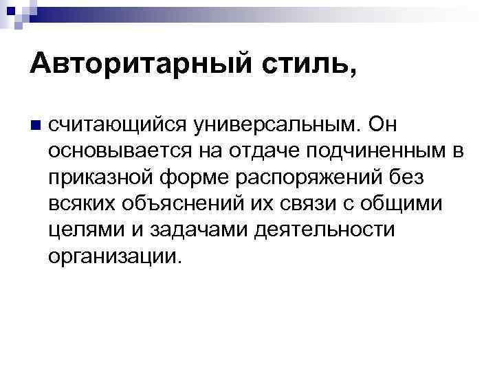 Авторитарный стиль, n считающийся универсальным. Он основывается на отдаче подчиненным в приказной форме распоряжений