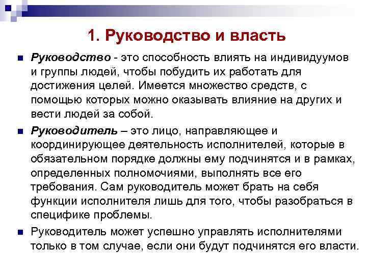 1. Руководство и власть n n n Руководство - это способность влиять на индивидуумов