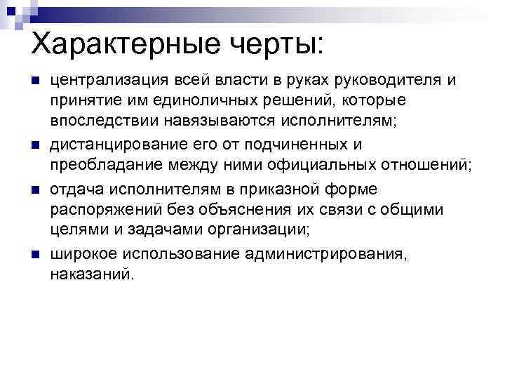 Характерные черты: n n централизация всей власти в руках руководителя и принятие им единоличных