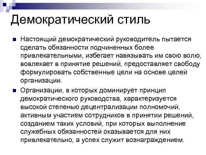 Демократический стиль n n Настоящий демократический руководитель пытается сделать обязанности подчиненных более привлекательными, избегает