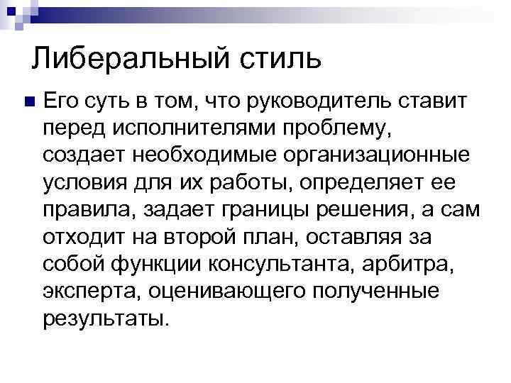 Либеральный стиль n Его суть в том, что руководитель ставит перед исполнителями проблему, создает