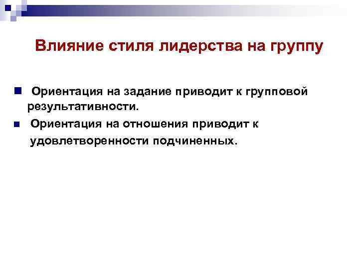 Влияние стиля лидерства на группу n Ориентация на задание приводит к групповой результативности. n