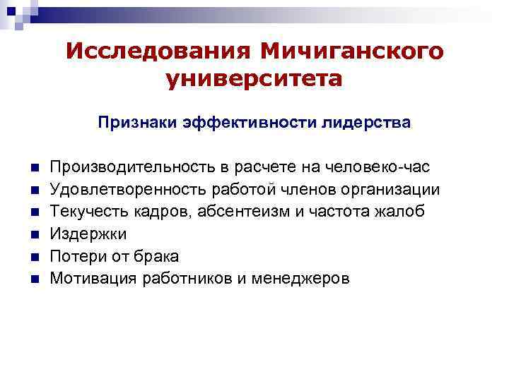 Исследования Мичиганского университета Признаки эффективности лидерства n n n Производительность в расчете на человеко-час