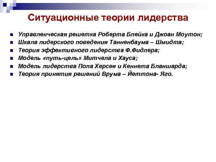 Ситуационные теории лидерства n n n Управленческая решетка Роберта Блейка и Джоан Моутон; Шкала