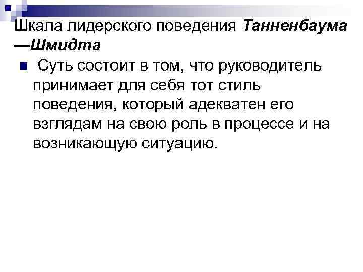 Шкала лидерского поведения Танненбаума —Шмидта n Суть состоит в том, что руководитель принимает для