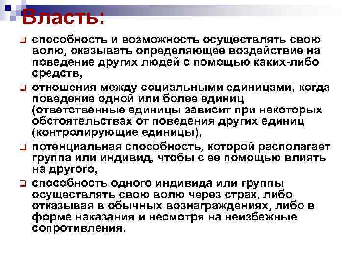 Власть: q q способность и возможность осуществлять свою волю, оказывать определяющее воздействие на поведение