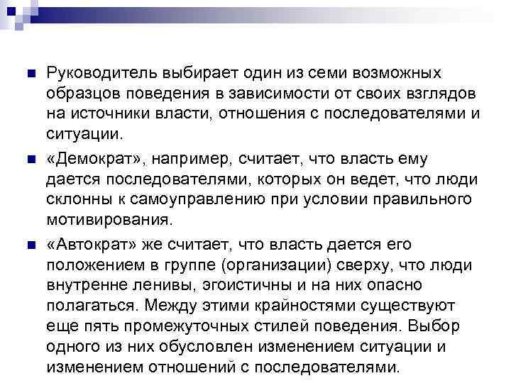 n n n Руководитель выбирает один из семи возможных образцов поведения в зависимости от