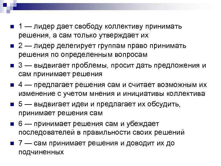 n n n n 1 — лидер дает свободу коллективу принимать решения, а сам