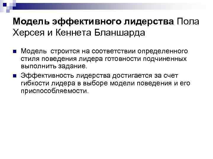 Модель эффективного лидерства Пола Херсея и Кеннета Бланшарда n n Модель строится на соответствии