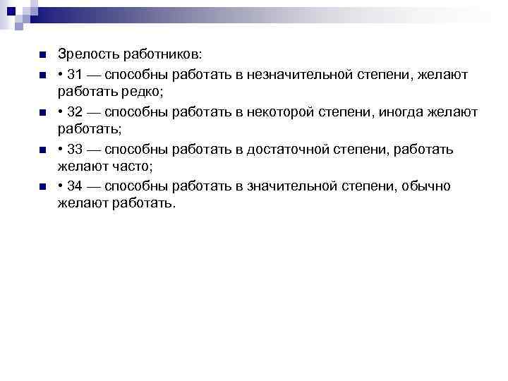 n n n Зрелость работников: • 31 — способны работать в незначительной степени, желают