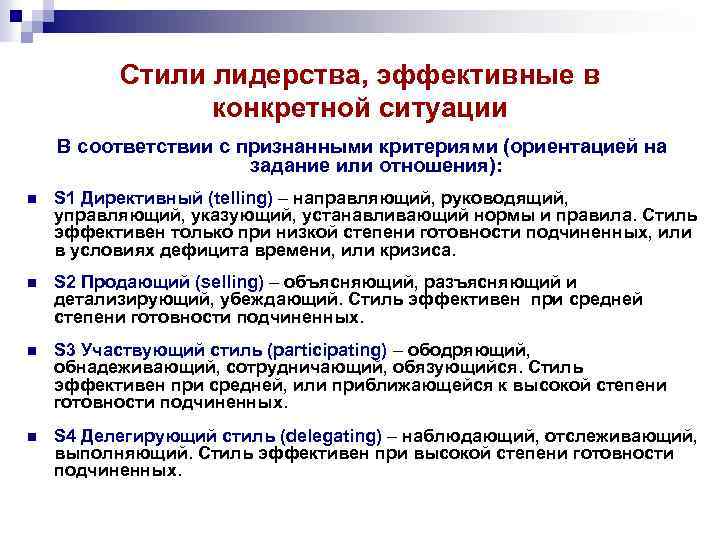 Стили лидерства, эффективные в конкретной ситуации В соответствии с признанными критериями (ориентацией на задание