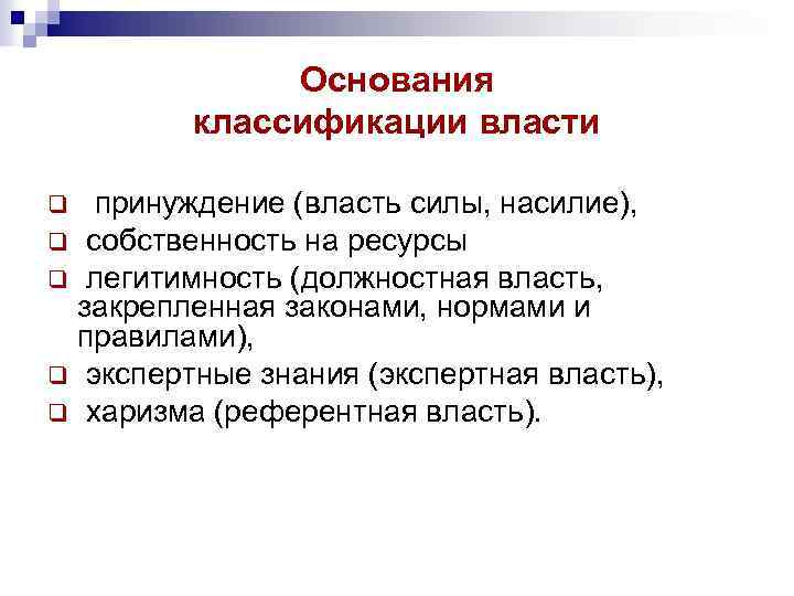 Основания классификации власти принуждение (власть силы, насилие), q собственность на ресурсы q легитимность (должностная