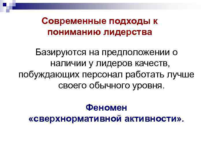 Современные подходы к пониманию лидерства Базируются на предположении о наличии у лидеров качеств, побуждающих