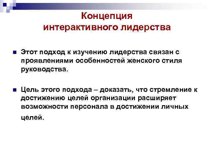Концепция интерактивного лидерства n Этот подход к изучению лидерства связан с проявлениями особенностей женского