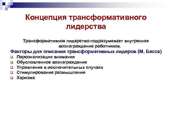 Концепция трансформативного лидерства Трансформативное лидерство подразумевает внутреннее вознаграждение работников. Факторы для описания трансформативных лидеров
